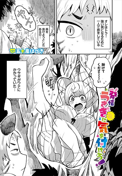 【フル漫画】発情うさぎに気を付けろ！（単話）｜b472abnen03602