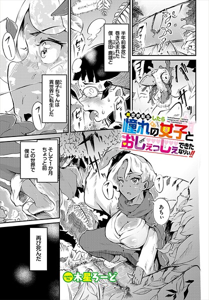 【フル漫画】異世界転生したら憧れの女子とおしぇっしぇできたなりぃ！！（単話）｜b472abnen03606