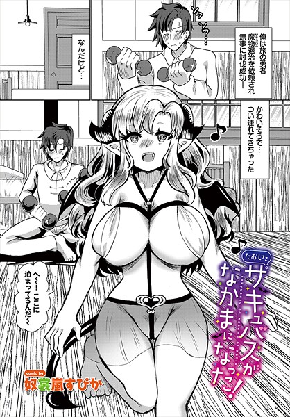 【フル漫画】たおしたサキュバスがなかまになった！（単話）｜b472abnen03608