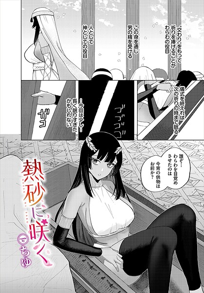 【フル漫画】熱砂に咲く（単話）｜b472abnen03609