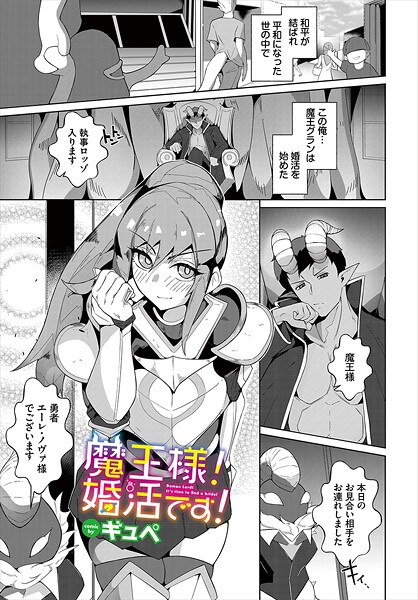 【フル漫画】魔王様！婚活です！（単話）｜b472abnen03610