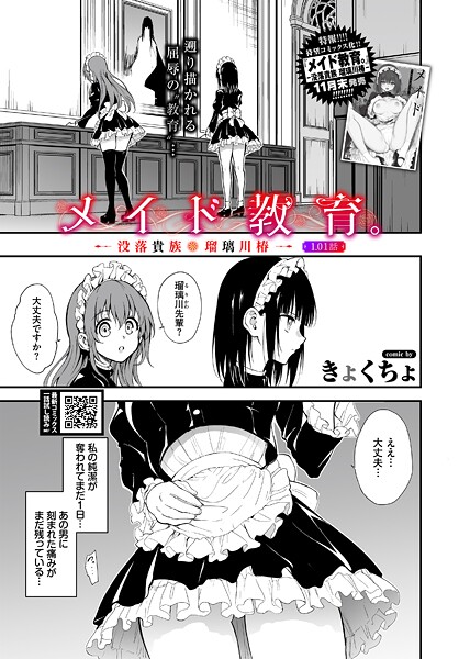 【フル漫画】メイド教育。ー没落貴族 瑠璃川椿ー1.01話（単話）｜b472abnen03646