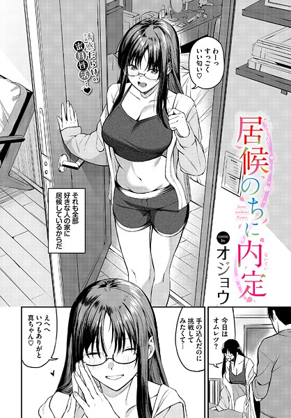 【フル漫画】居候のちに内定（単話）｜b472abnen03649