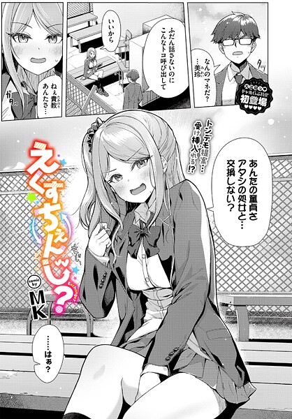 【フル漫画】えくすちぇんじ？（単話）｜b472abnen03662