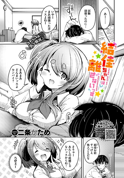 【フル漫画】結佳ちゃんは離さないっす（単話）｜b472abnen03663