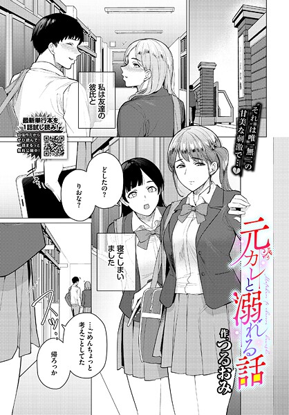 【フル漫画】元カレと溺れる話（単話）｜b472abnen03668