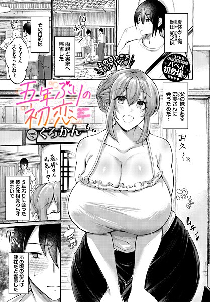 【フル漫画】五年ぶりの初恋（単話）｜b472abnen03671
