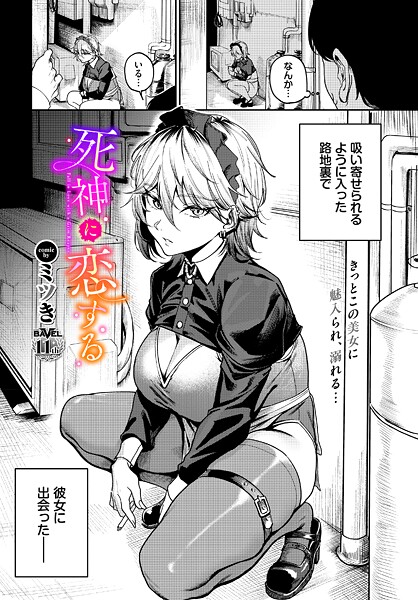 【フル漫画】死神に恋する（単話）｜b472abnen03738