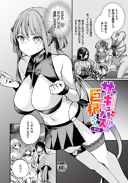 【フル漫画】サキュバスちゃんと巨根くん（単話）｜b472abnen03739