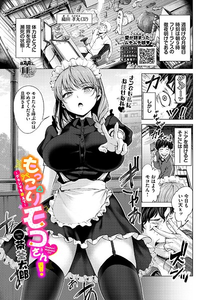 【フル漫画】もっこりモコさん！〜グランマを添えて〜（単話）｜b472abnen03743