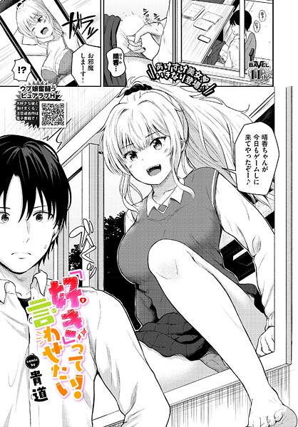 【フル漫画】「好き」って言わせたい！（単話）｜b472abnen03749