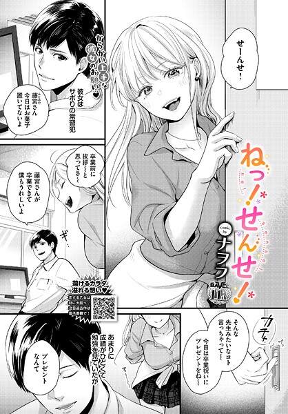 【フル漫画】ねっ！せんせ！（単話）｜b472abnen03752