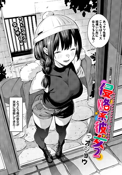 【フル漫画】侵略系彼女（単話）｜b472abnen03810