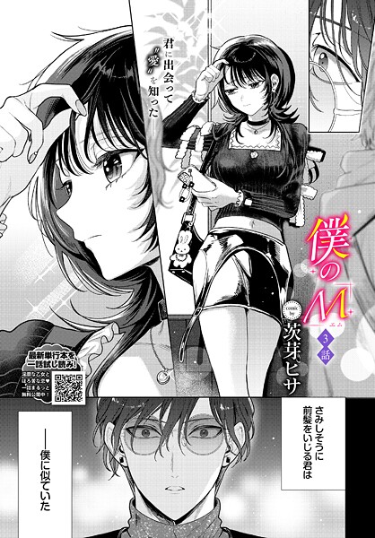 【フル漫画】僕のM（単話）｜b472abnen03819