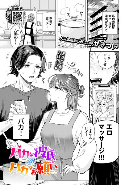 【フル漫画】バカな彼氏のバカなお願い（単話）｜b472abnen04004
