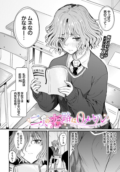 【フル漫画】二人の恋路は0メートル（単話）｜b472abnen04009