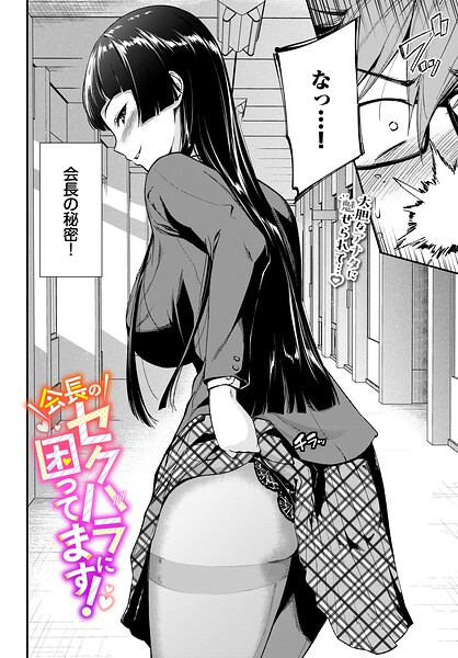 【フル漫画】会長のセクハラに困ってます！（単話）｜b472abnen04013