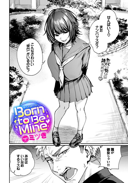【フル漫画】Born to Be Mine（単話）｜b472abnen04014