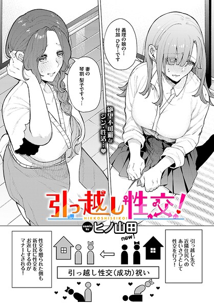 【フル漫画】引っ越し性交！（単話）｜b472abnen04018