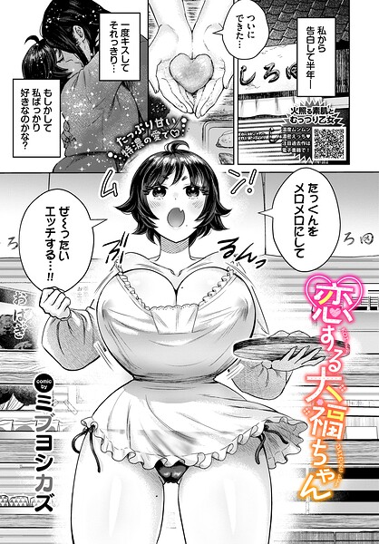 【フル漫画】恋する大福ちゃん（単話）｜b472abnen04019