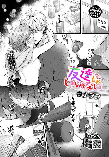 【フル漫画】友達じゃいられない（単話）｜b472abnen04026