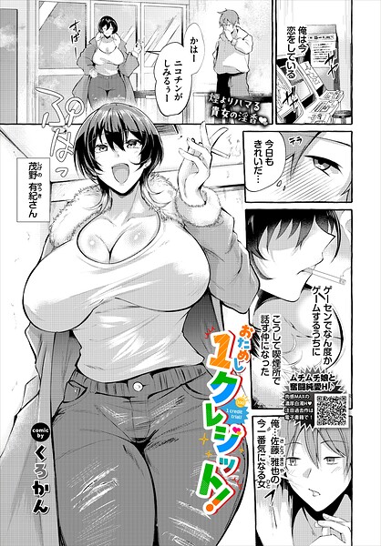 【フル漫画】おためし1クレジット！（単話）｜b472abnen04029