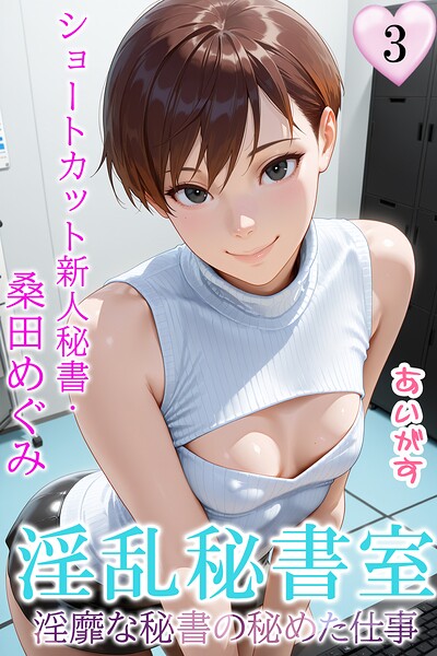 【フル漫画】淫乱秘書室 淫靡な役員秘書の秘めた仕事｜b639aaice00095