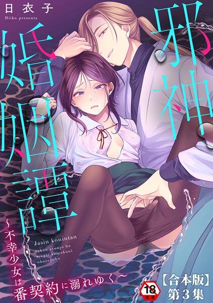 【フル漫画】邪神婚姻譚〜不幸少女は番契約に溺れゆく〜｜b866afgwi02019