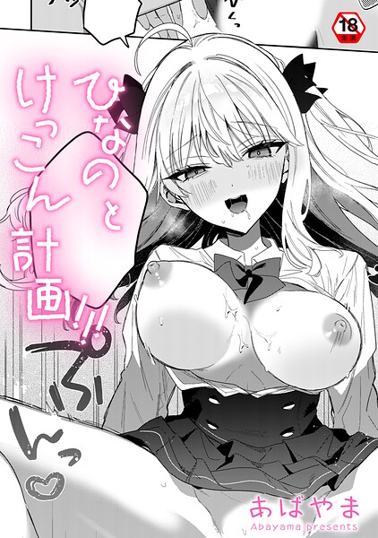 【フル漫画】ひなの と けっこん 計画！！！（単話）｜b866afgwi02148