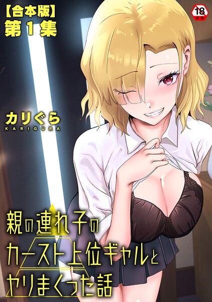 【フル漫画】親の連れ子のカースト上位ギャルとヤりまくった話｜b866afgwi02177