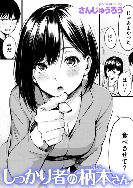 【フル漫画】しっかり者の柄本さん（単話）｜b915awnmg03857