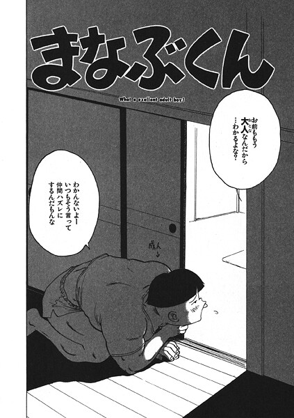 【フル漫画】まなぶくん（単話）｜b915awnmg03876