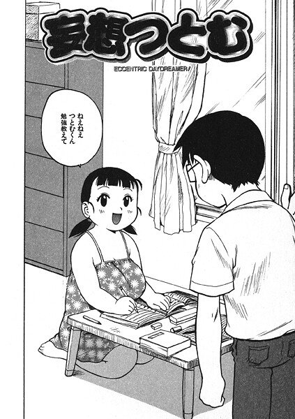 【フル漫画】妄想つとむ（単話）｜b915awnmg03877