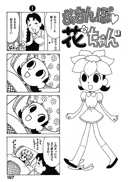 【フル漫画】おさんぽ 花ちゃん（単話）｜b915awnmg03878