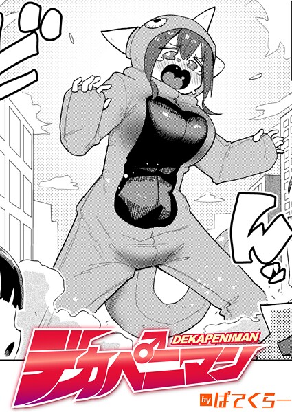 【フル漫画】デカペニマン（単話）｜b915awnmg03884