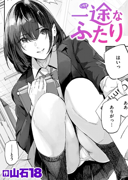 【フル漫画】一途なふたり（単話）｜b915awnmg03889
