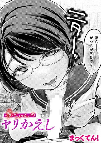 【フル漫画】華ちゃんのヤリかえし（単話）｜b915awnmg03899