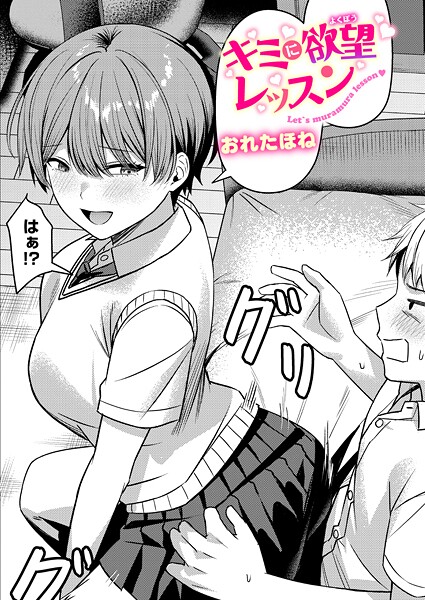 【フル漫画】キミに欲望レッスン（単話）｜b915awnmg03900