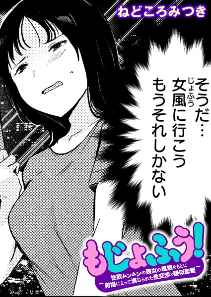 【フル漫画】もじょふう！（単話）｜b915awnmg03901