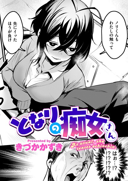 【フル漫画】となりの痴女さん（単話）｜b915awnmg03906