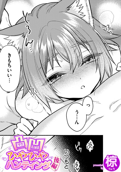 【フル漫画】凸凹ひやひやハンティング（単話）｜b915awnmg03920