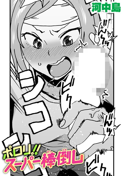 【フル漫画】ポロリ！！スーパー棒倒し（単話）｜b915awnmg03946