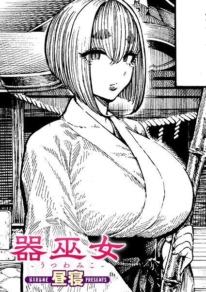 【フル漫画】器巫女（単話）｜b915awnmg03950