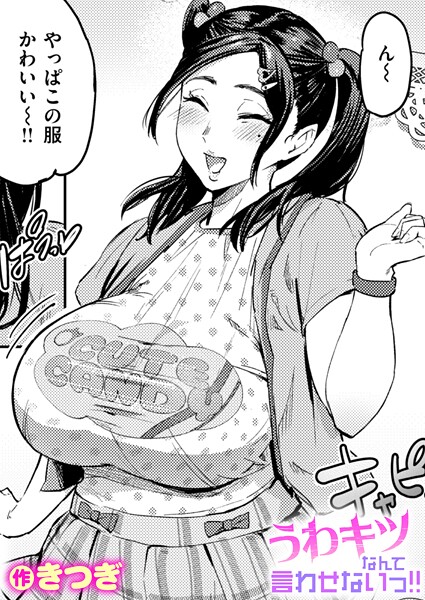 【フル漫画】うわキツなんて言わせないっ！！（単話）｜b915awnmg03973