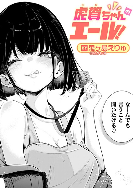 【フル漫画】虎賀ちゃんのエール！（単話）｜b915awnmg03999