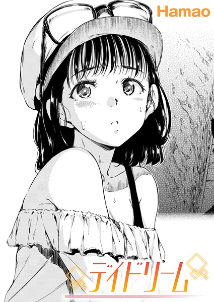【フル漫画】デイドリーム（単話）｜b915awnmg04010