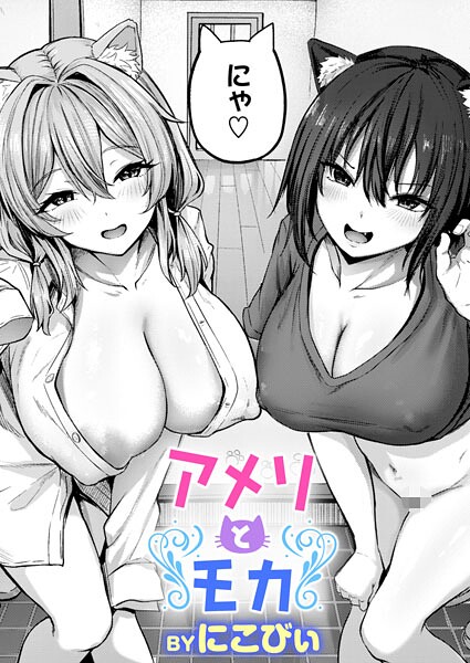 【フル漫画】アメリとモカ（単話）｜b915awnmg04022