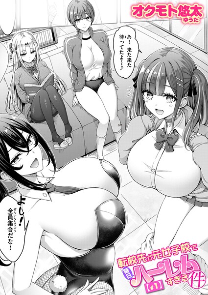 【フル漫画】転校先が元女子校で毎日ハーレムすぎる件（単話）｜b915awnmg04225