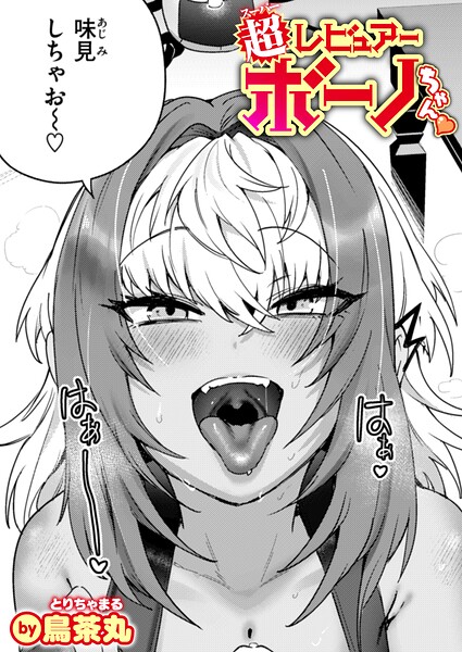【フル漫画】超レビュアー・ボーノちゃん（単話）｜b915awnmg04229