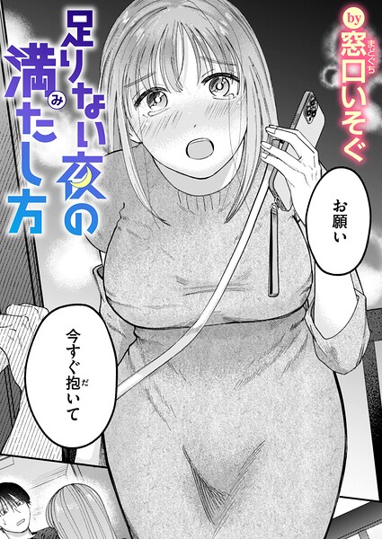 【フル漫画】足りない夜の満たし方（単話）｜b915awnmg04233